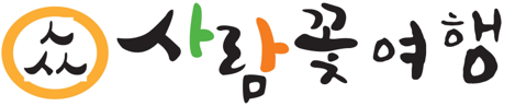 사람꽃여행